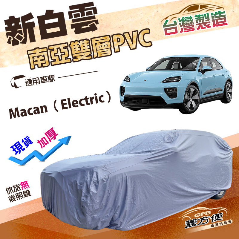 【蓋方便】新白雲（4WD-XL）台灣製加厚長效抗UV防水車罩《保時捷》Macan Electric, , large