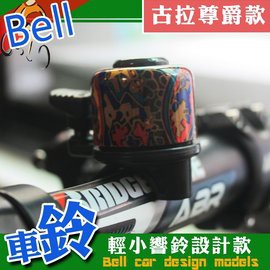 GS MALL 台灣製造 腳踏車車鈴 迷你車鈴 超響車鈴 自行車 車鈴 腳踏車鈴 自行車鈴 造形車鈴 腳踏車周邊, , large