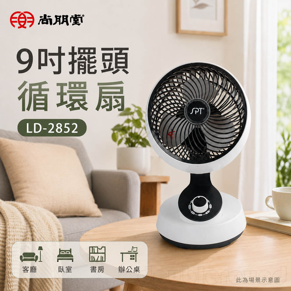 SPT 尚朋堂 9吋擺頭循環扇 LD-2852, , large