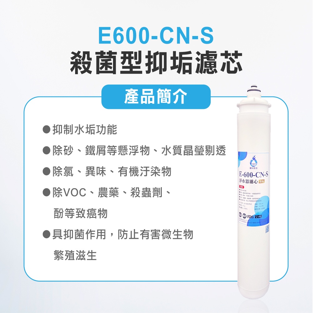 【麗水生活】日本GE600-CNS-殺菌型抑垢過濾器 抑制結垢-去除細菌 過濾器淨水器, , large