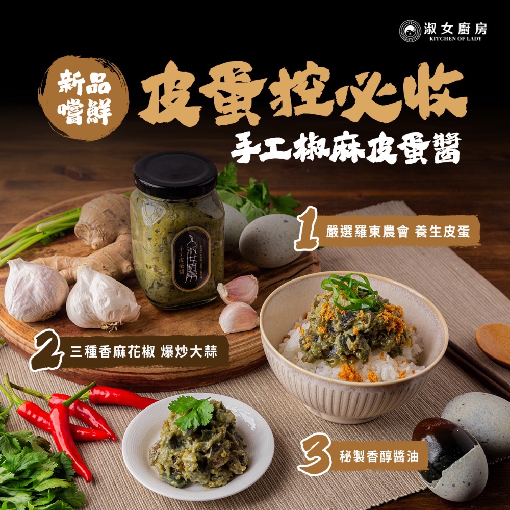 【新鮮直送】淑女廚房 椒麻皮蛋醬 皮蛋醬 皮蛋拌醬 椒麻, , large