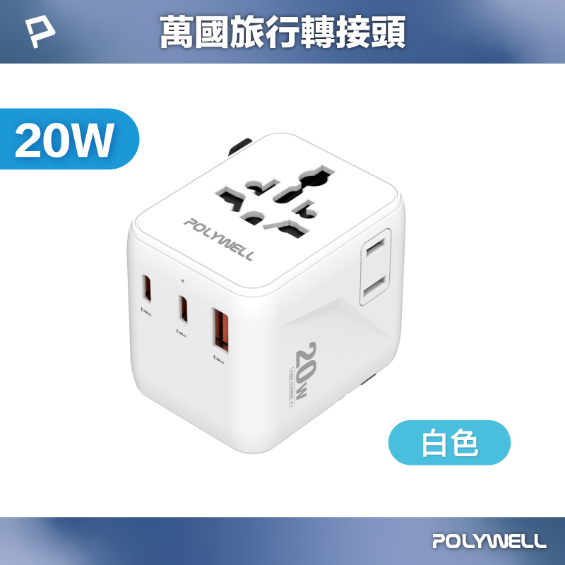 【POLYWELL】多國旅行充電轉接頭 20W 雙AC插座+雙C+USB快充 萬國旅行充 BSMI免驗/白色/黑色, , large