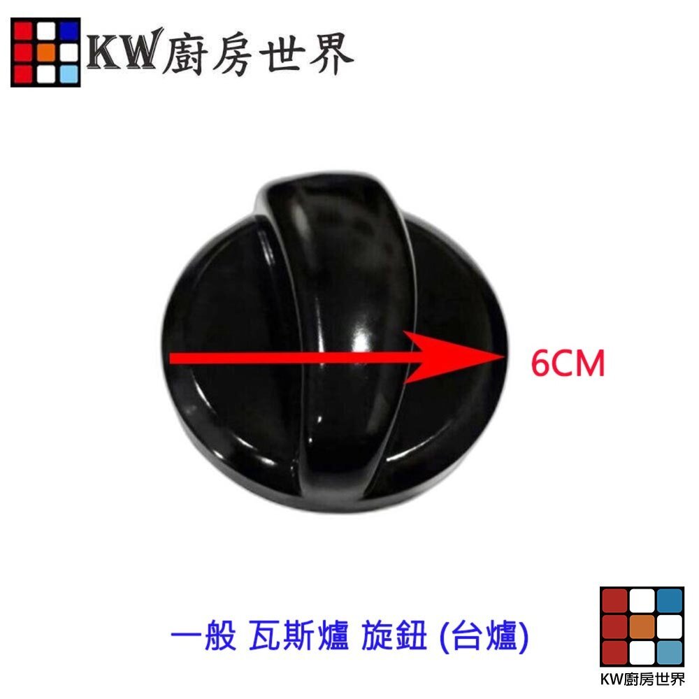 【KW廚房世界】《傳統台爐》旋鈕  瓦斯爐配件 瓦斯爐零件, , large