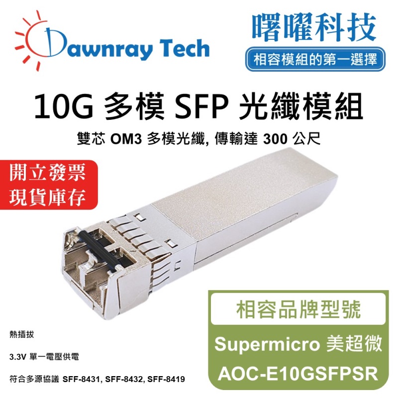 【曙曜】Supermicro 美超微 AOC-E10GSFPSR 相容 光纖模組 光纖收發模組 SFP模組 mini-GBIC 10G 多模雙芯 LC 300 公尺 熱插拔 850nm 3.3V 單電壓 DDM/DOM, , large