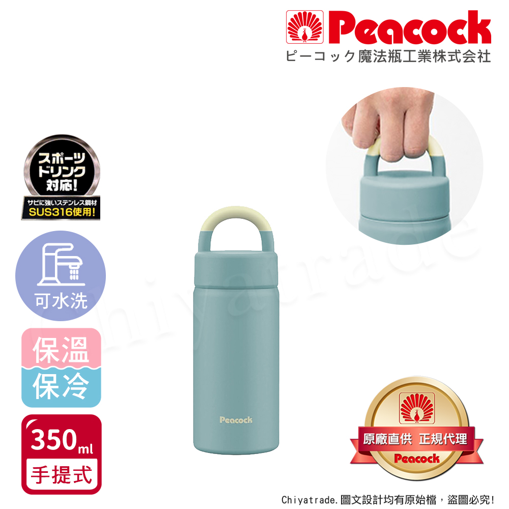【日本孔雀Peacock】316不鏽鋼 手提式City城市休閒 保冷保溫杯350ML(提把設計), , large