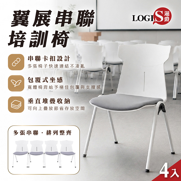 (LOGIS) 翼展串聯培訓椅 會議椅 教室椅 演講椅  串連椅 辦公椅 多功能商用椅 4張 組裝好【CH806X4】, , large