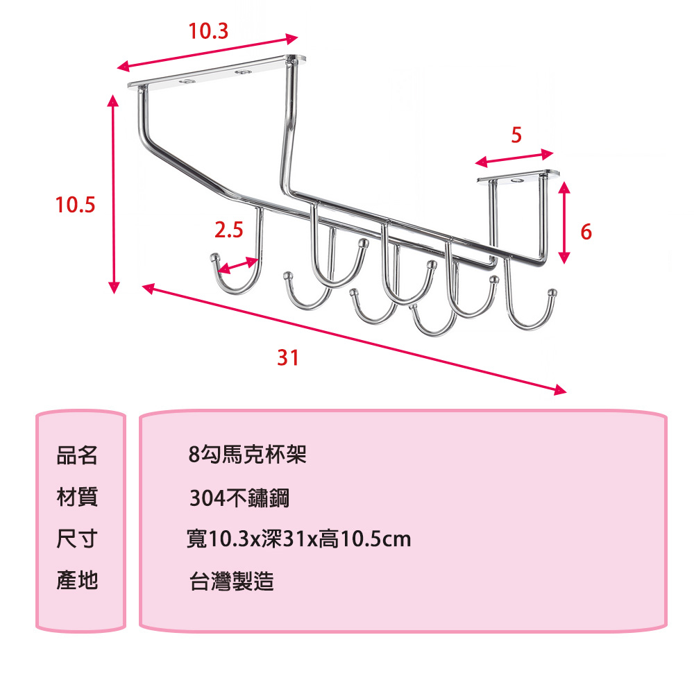 【HomeMax】八鉤馬克杯架/304不鏽鋼/置物/收納/居家/廚房 ●台灣製造●＜D24001＞, , large