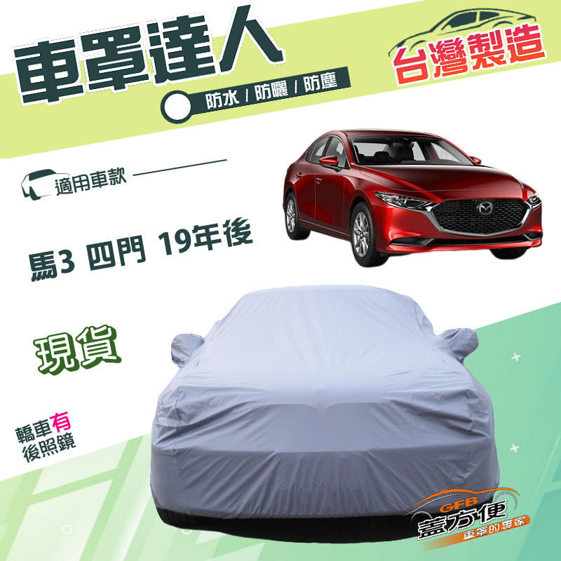 【蓋方便】車罩達人（E型）台灣製南亞PVC雙層防水《馬自達》馬3 四門 19年後, , large