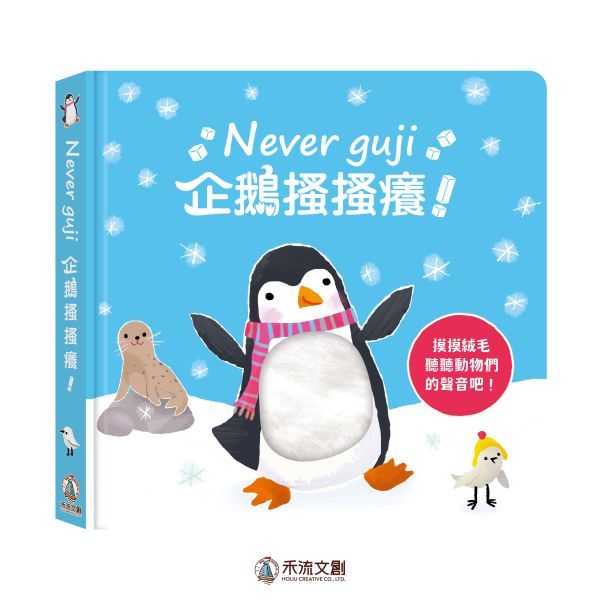 [禾流文創]Never guji企鵝搔搔癢, , large