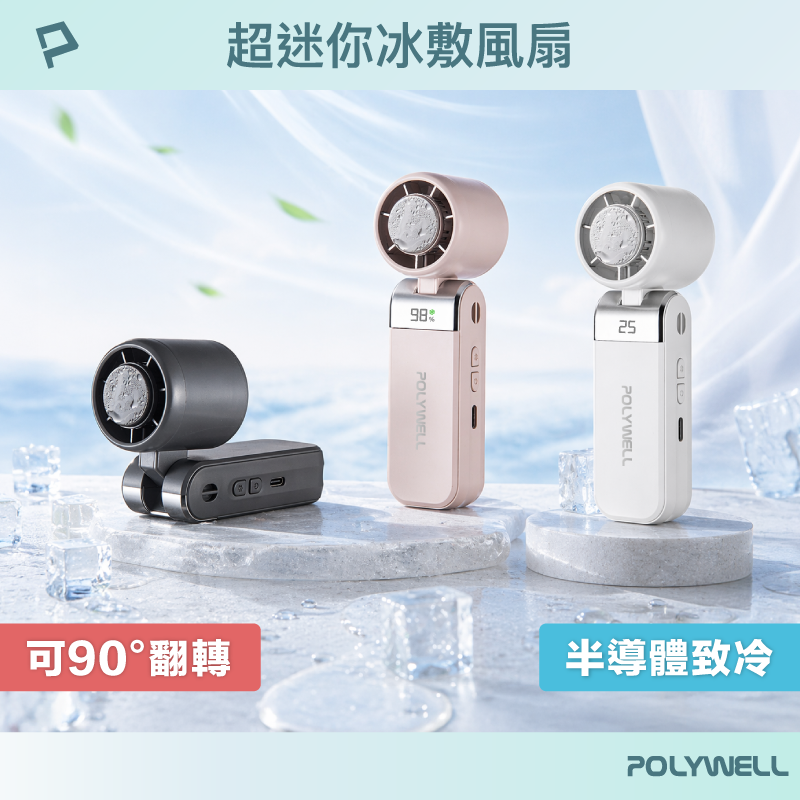 【POLYWELL】折疊式數顯冰敷風扇 超迷你 100段風速 半導體致冷 Type-C充電 附掛繩/白色/奶茶色/深灰色, , large