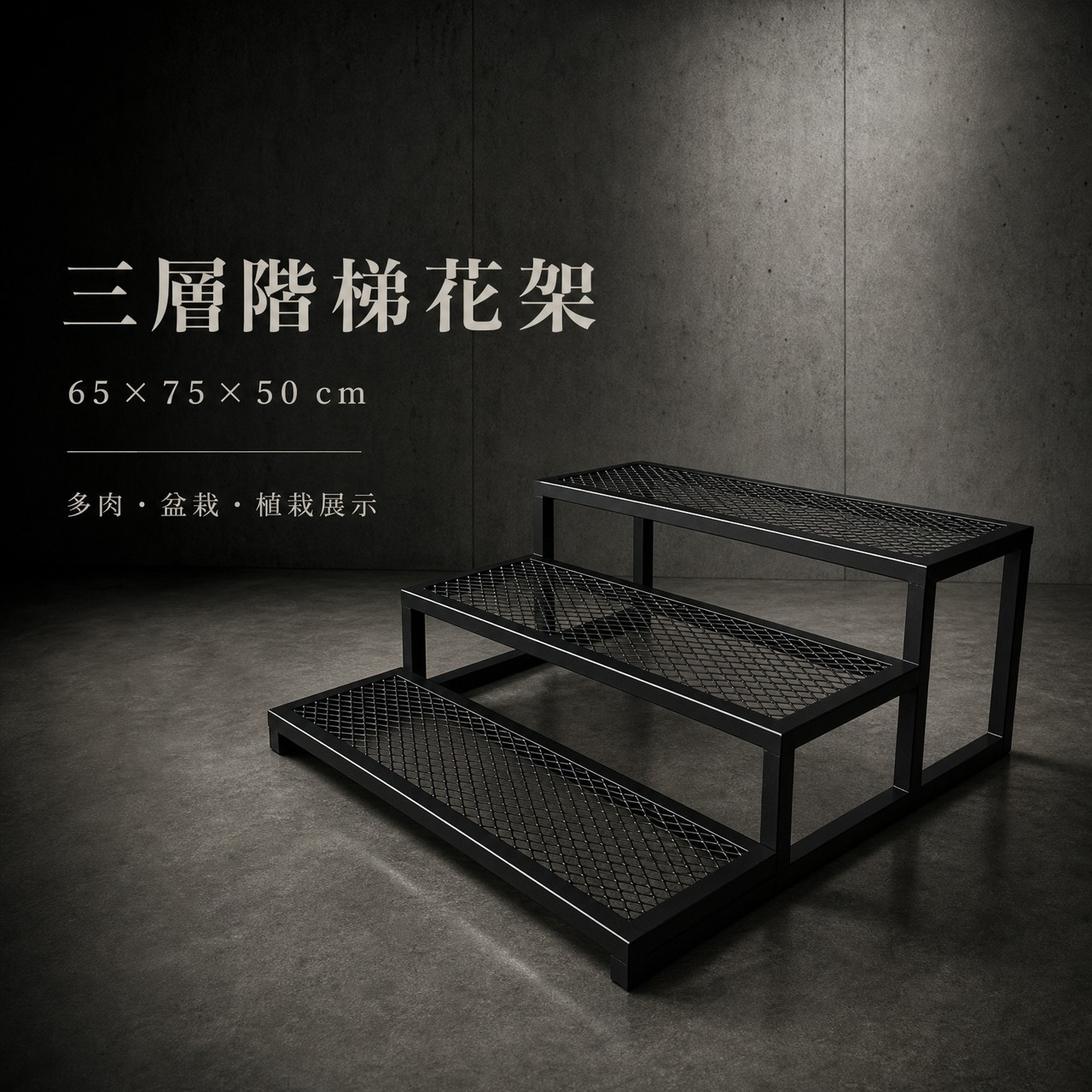 【 SHAONIANNA.TW 】台灣製園藝用霧黑階梯式三層多肉陳列架.階梯向上式三層多肉植物陳列架, , large