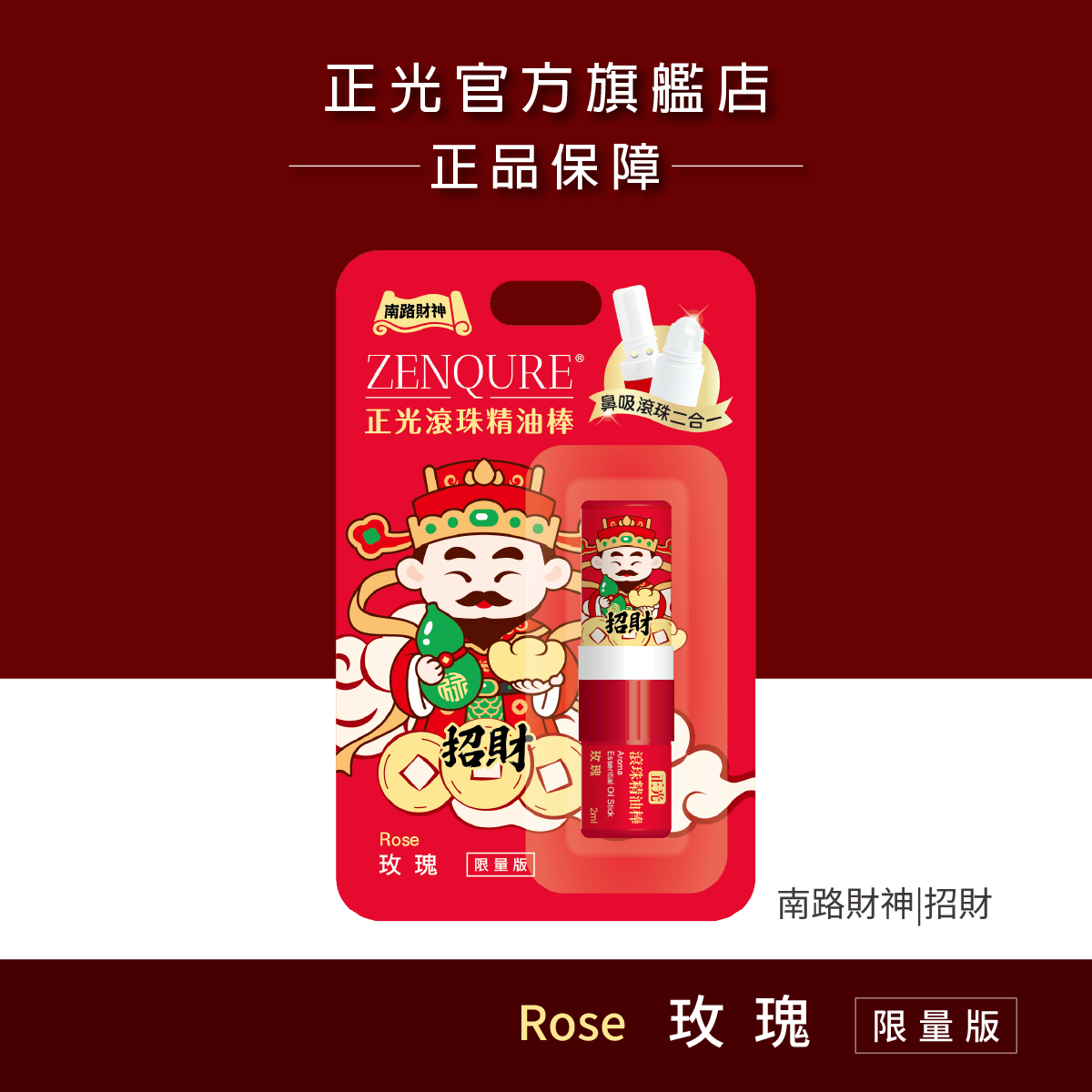 正光滾珠精油棒-玫瑰(南路財神．招財款)【財神系列】, , large
