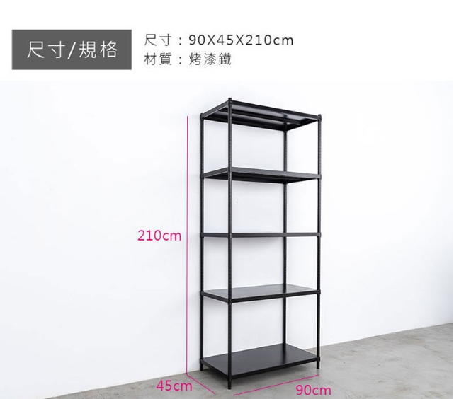 【Y HOUSE】90x45x210公分 五層無洞鐵板收納層架 置物架 鐵架-烤漆黑, , large