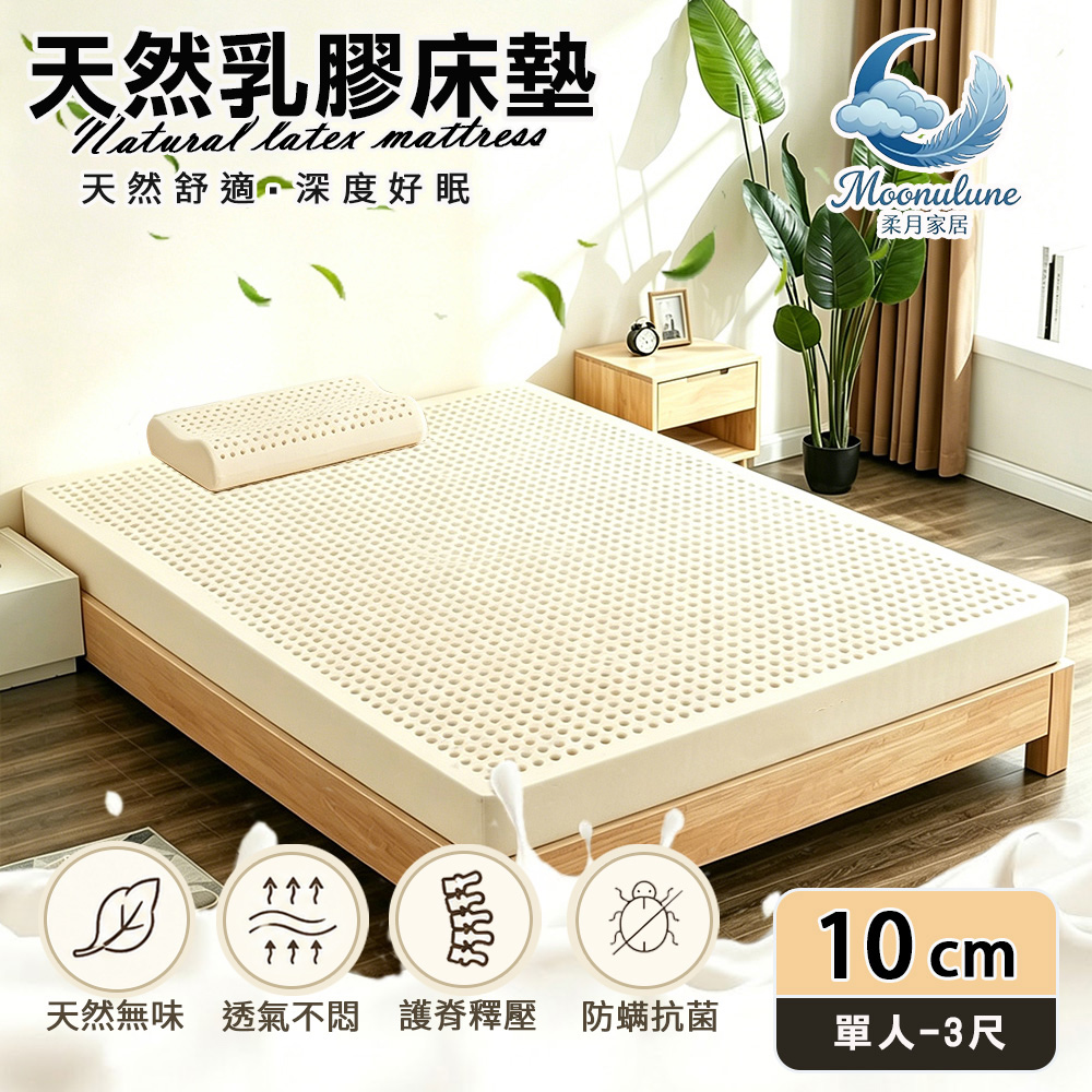 【Moonulune 柔月家居】10cm厚度頂級天然乳膠床墊 透氣床墊單人3尺(附專用收納袋/100%乳膠/乳膠墊/學生宿舍床墊), , large