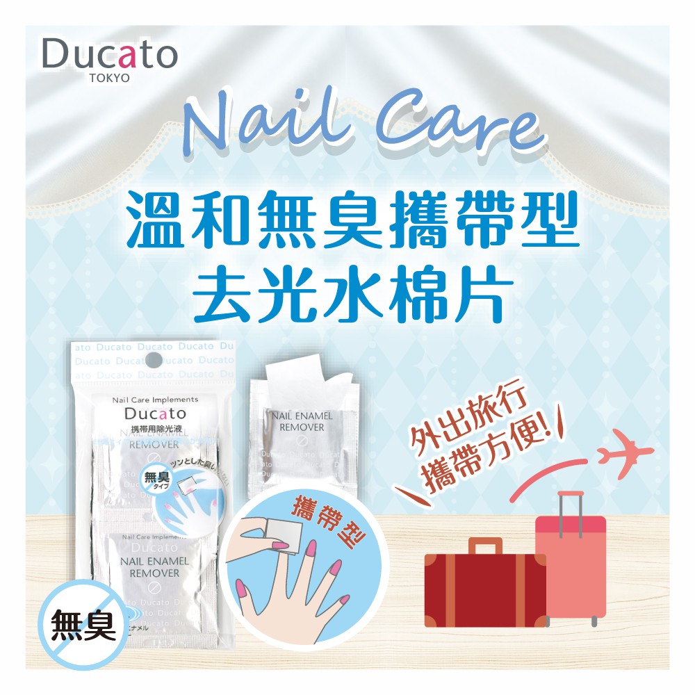 【千康嚴選】Ducato 溫和無臭攜帶型去光水棉片 (2ml / 8片入) 日本製, , large