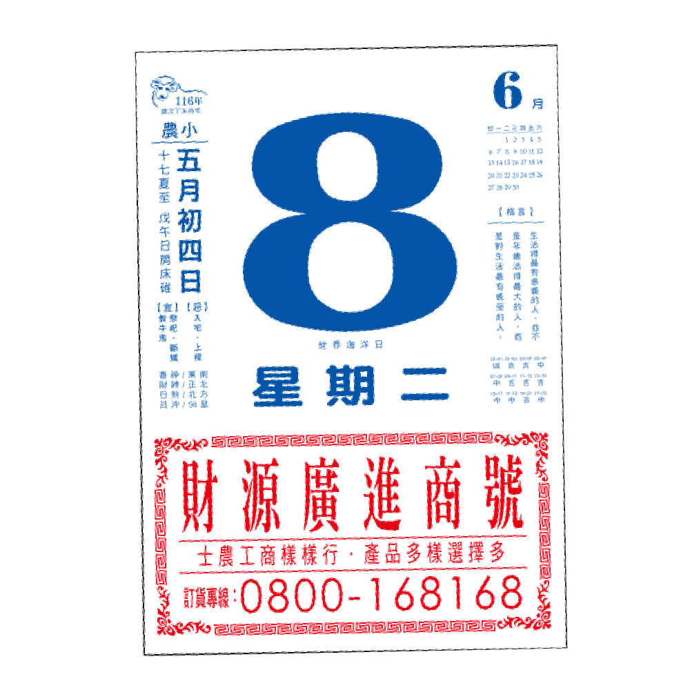 EB 2027年 民國116年 8K 直式 招貼紙 傳統 手撕 日曆 掛曆 /本 8F4BU-1 (4713906103169), , large