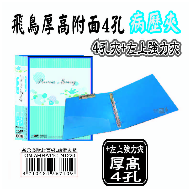 【病歷夾】新飛鳥加厚加高附封面(4孔+左上強力夾)-藍(35mm) OM-AF04A11C, , large