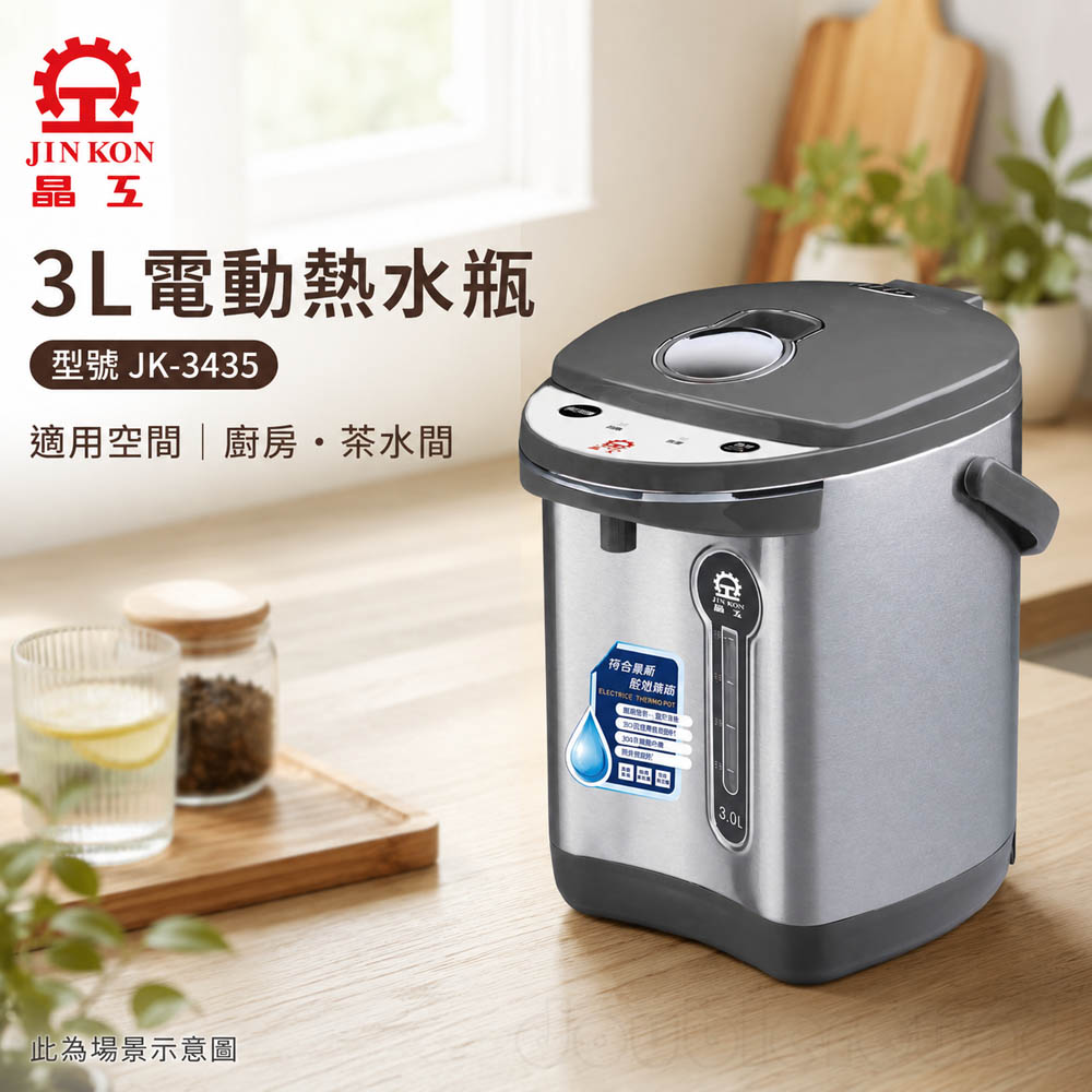 【晶工 Jinkon】3L電動熱水瓶 JK-3435, , large
