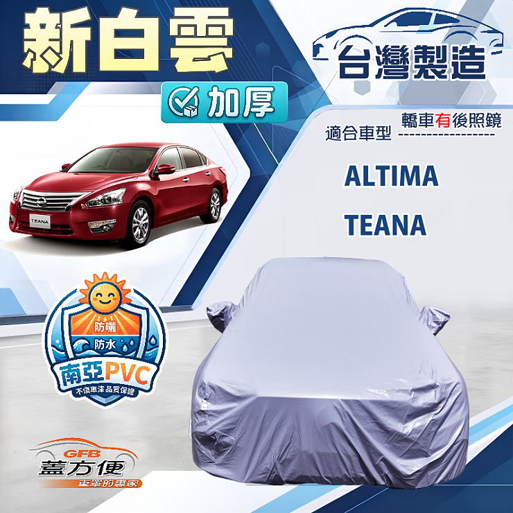 【蓋方便】新白雲（E型）台灣製南亞加厚防水耐曬車罩《裕隆》Altima+Teana, , large
