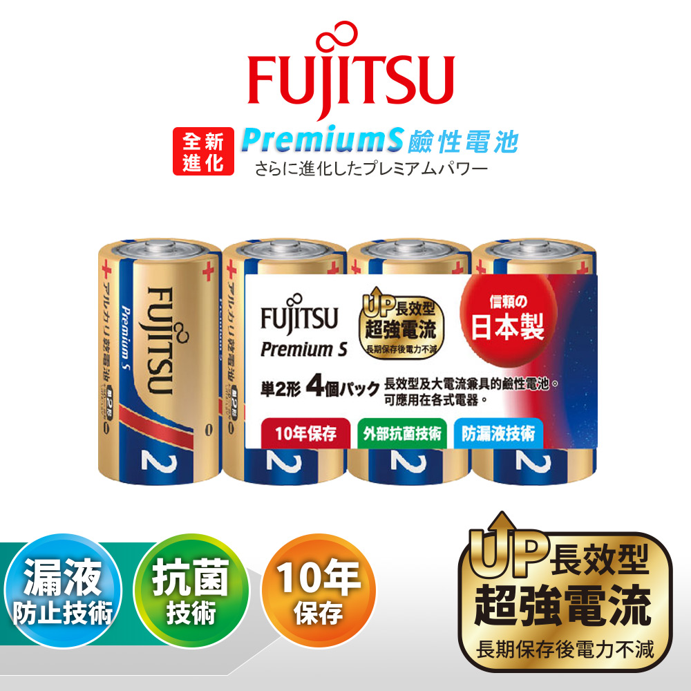 日本製 Fujitsu富士通 Premium S全新長效型 2號超強電流鹼性電池(精裝版4顆裝), , large