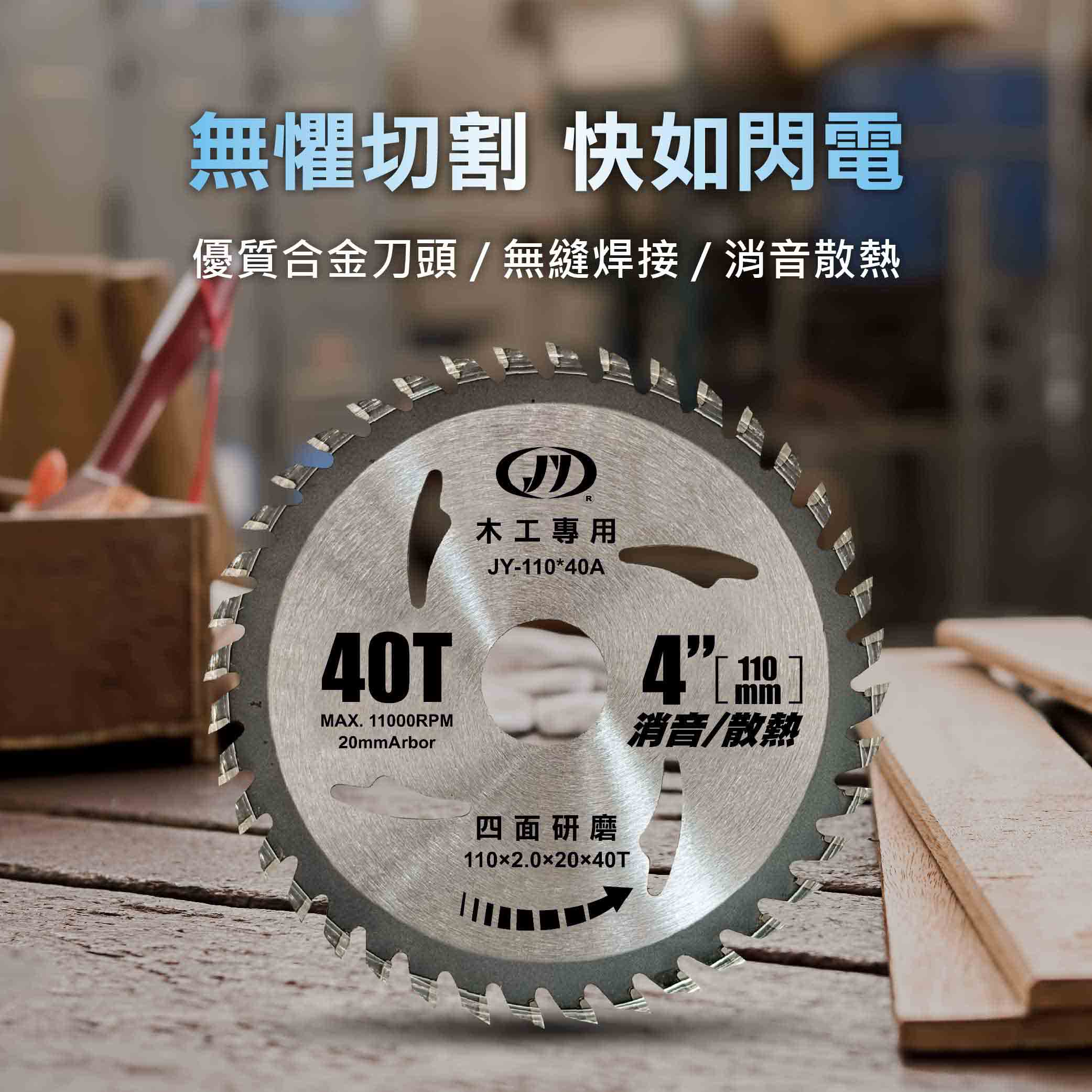 鉅玉經典｜【台灣製造】J牌木工鋸片4吋 110mm*40T 消音散熱 高韌性高硬度 JY-110*40A, , large