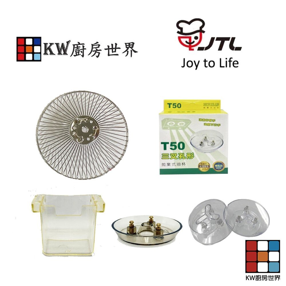 【KW廚房世界】喜特麗 排油煙機 全配件 JT-1331 JT-1330 油網 油杯 免洗油杯 燈片 LED燈泡, , large