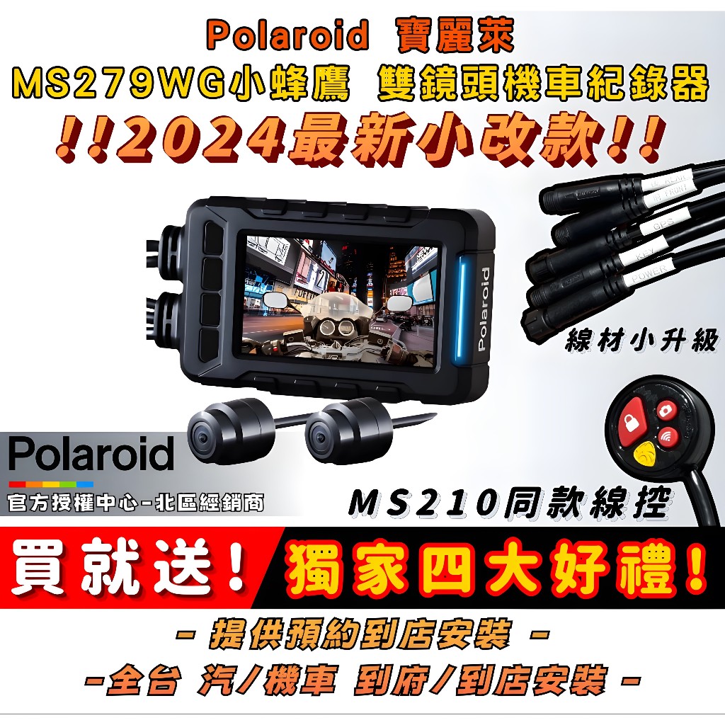 ◆六姐的店【 Polaroid寶麗萊】新小蜂鷹 MS279WG（已升級283）機車行車記錄器＊可提供安裝服務＊, , large