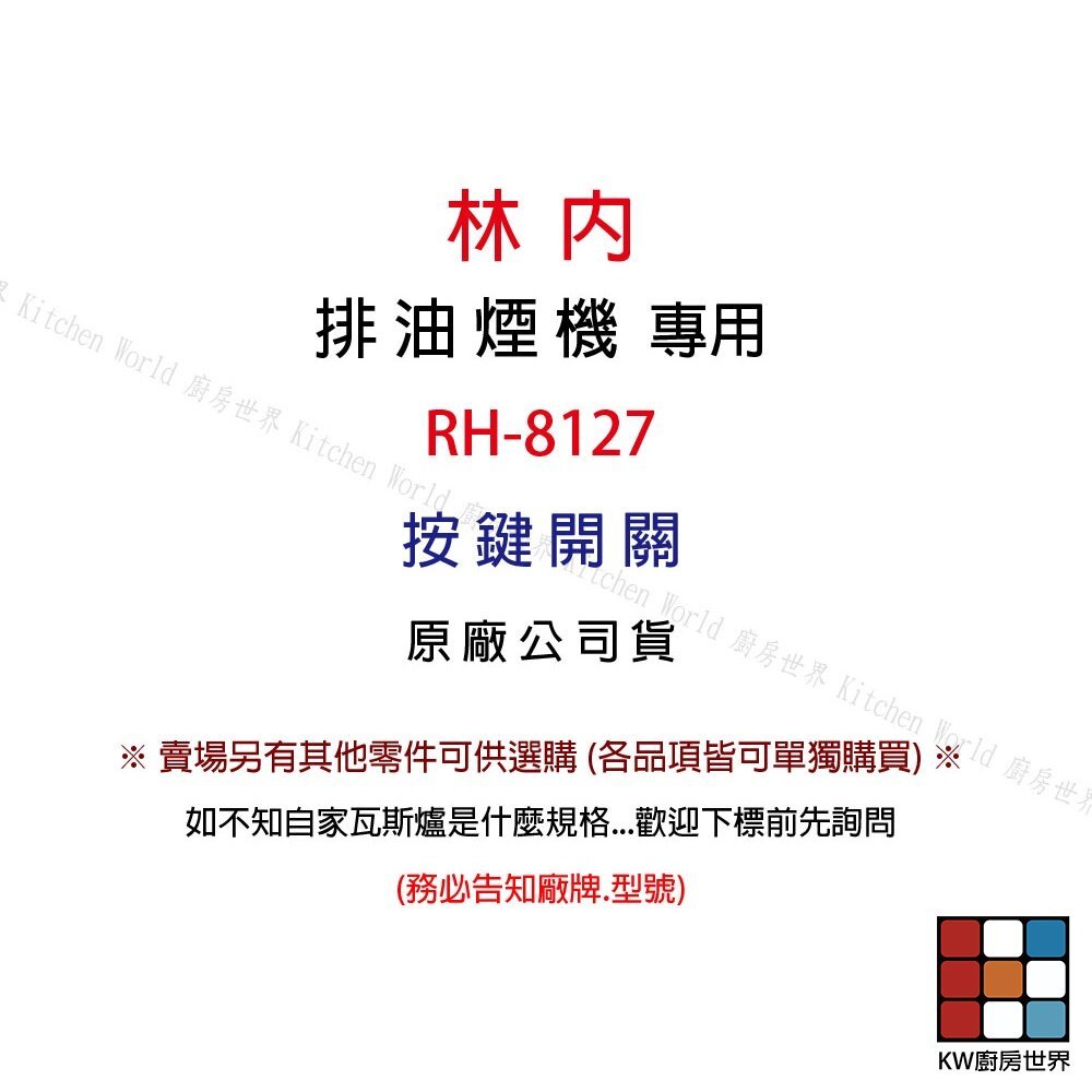 【KW廚房世界】《林內原廠》長方形按鍵開關  RH-8127 排油煙機 長方形  排油煙機零件, , large