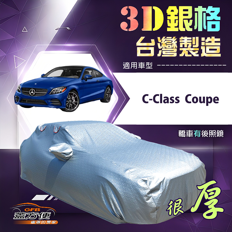 【蓋方便】3D銀格（D型）台灣製耐酸雨加厚南亞車罩《賓士》C-Class Coupe, , large