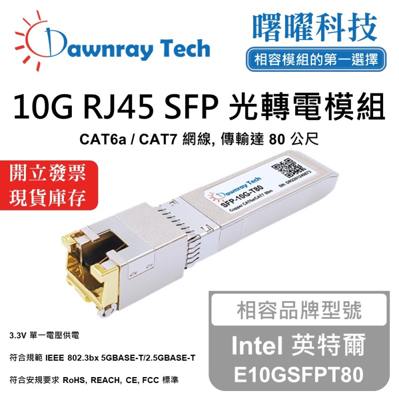 【曙曜】Intel 英特爾 E10GSFPT80 相容 銅纜模組 光轉電 RJ45模組 mini-GBIC 10G CAT6A/CAT7 RJ45 80 公尺 熱插拔 3.3V 單電壓, , large