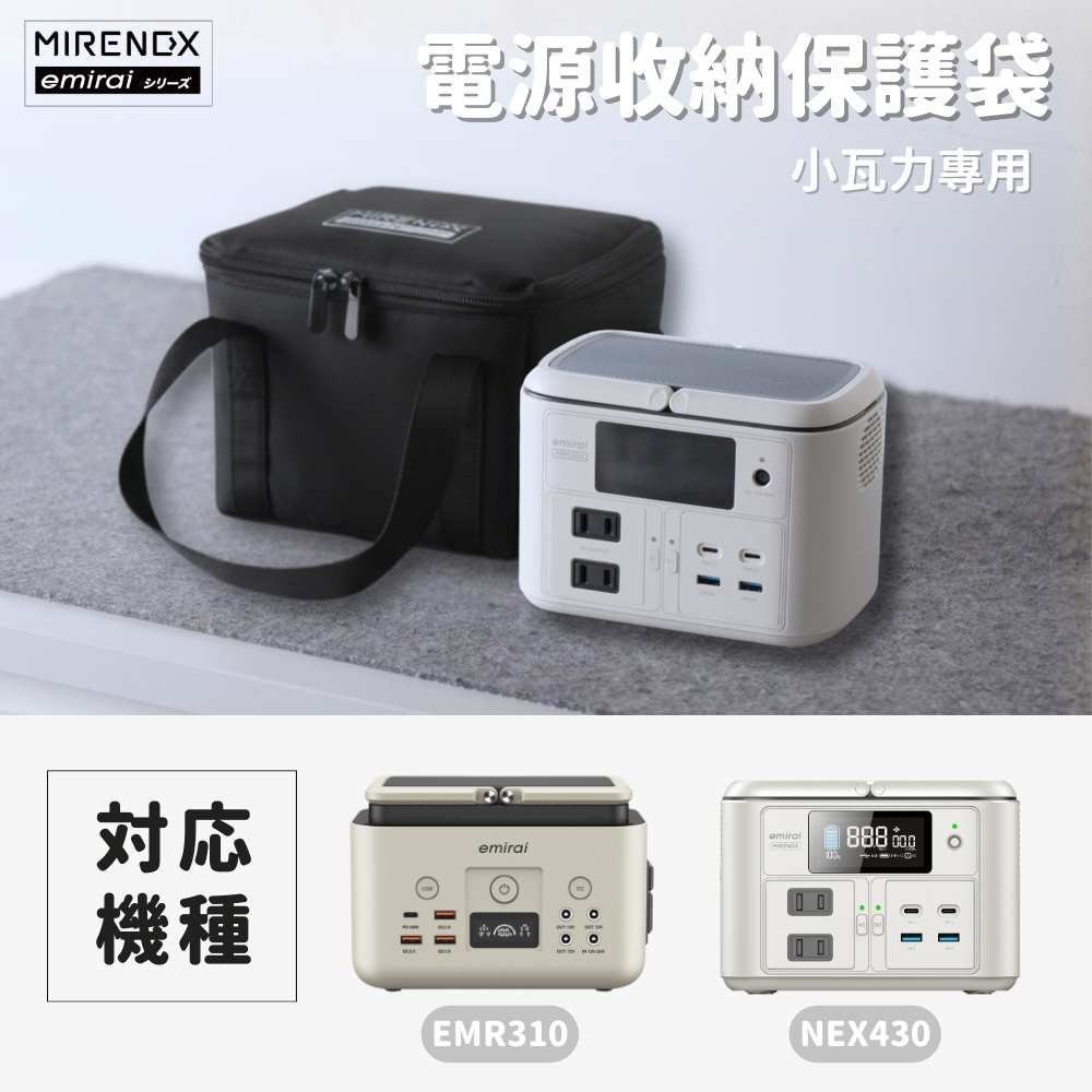 【MIRENEX】emirai BAG-310P2｜儲能小瓦力PRO - 專用電源收納袋 保護袋, , large