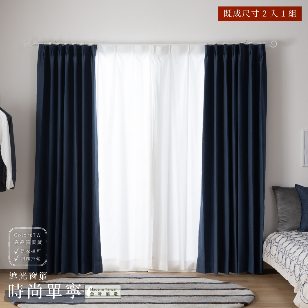 【既成品】 2片1組 窗簾 時尚單寧 寬100 高165/210/240cm 台灣製 素色窗簾 牛仔布 可水洗, , large