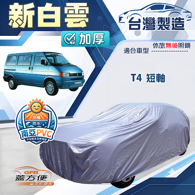 【蓋方便】新白雲（4WD-XXL加大）台灣製南亞加厚防水耐曬車罩《福斯》T4 短軸, , large