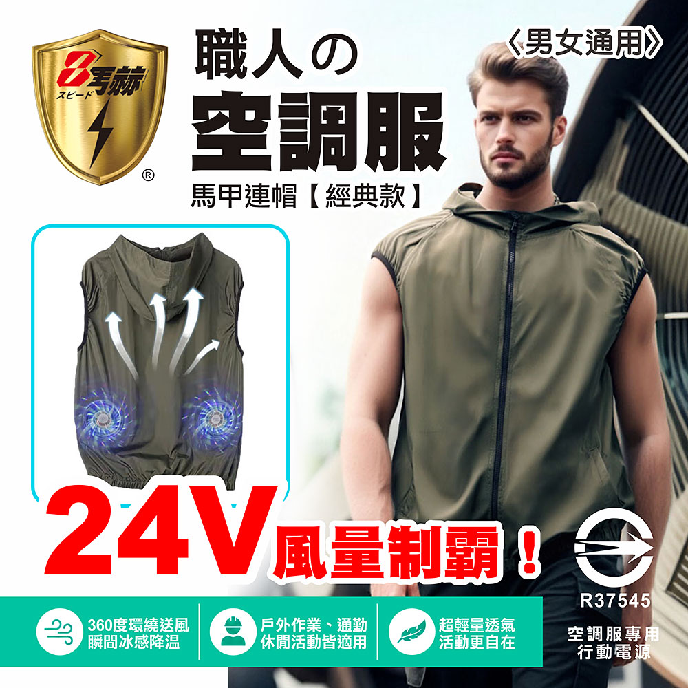 【八馬赫】職人の空調服 馬甲連帽衣 山系休閒風格 24V(風量制霸), , large