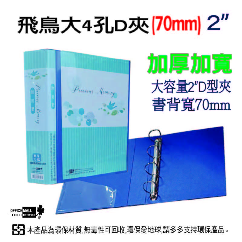 【檔案家】70mm飛鳥超厚加高附封面大4D孔夾-藍  OM-AA04AB9C, , large