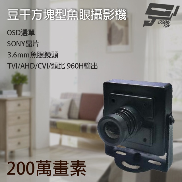 昌運監視器 豆干方塊魚眼攝影機 SONY Exmor AHD 200萬 廣角魚眼攝影機 鏡頭監視器, , large