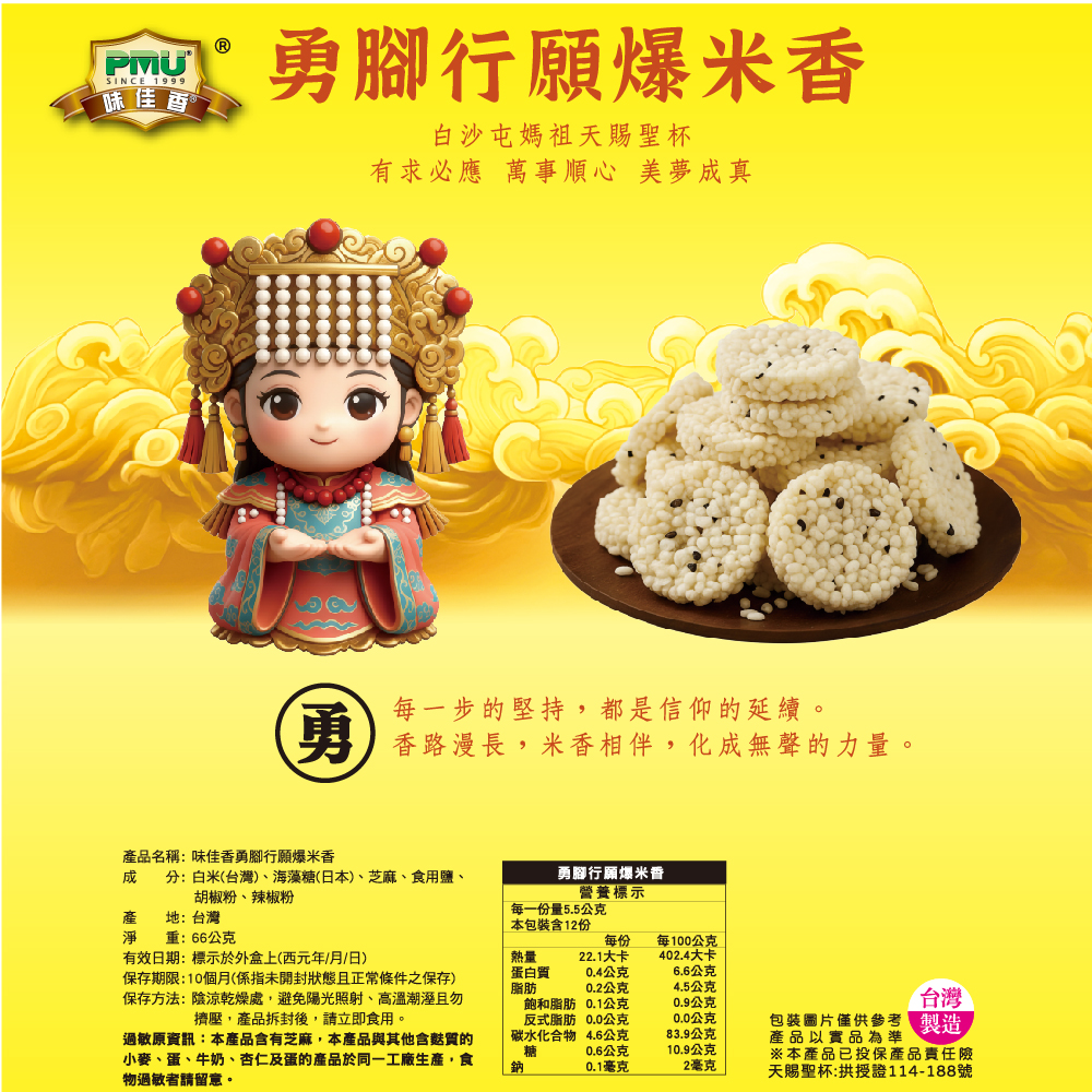 【味佳香】白沙屯聯名餅乾1盒入-原味米香, , large