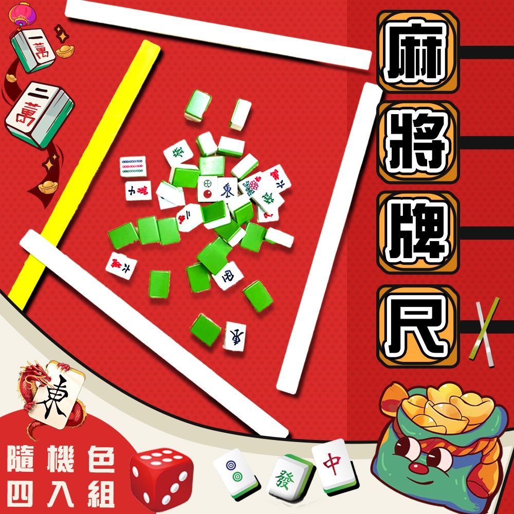 GS MALL 台灣製造 二組8入 53公分 自摸碰碰胡麻將專用排尺 自摸牌尺 碰碰胡牌尺 麻將 麻將排尺 麻將尺, , large