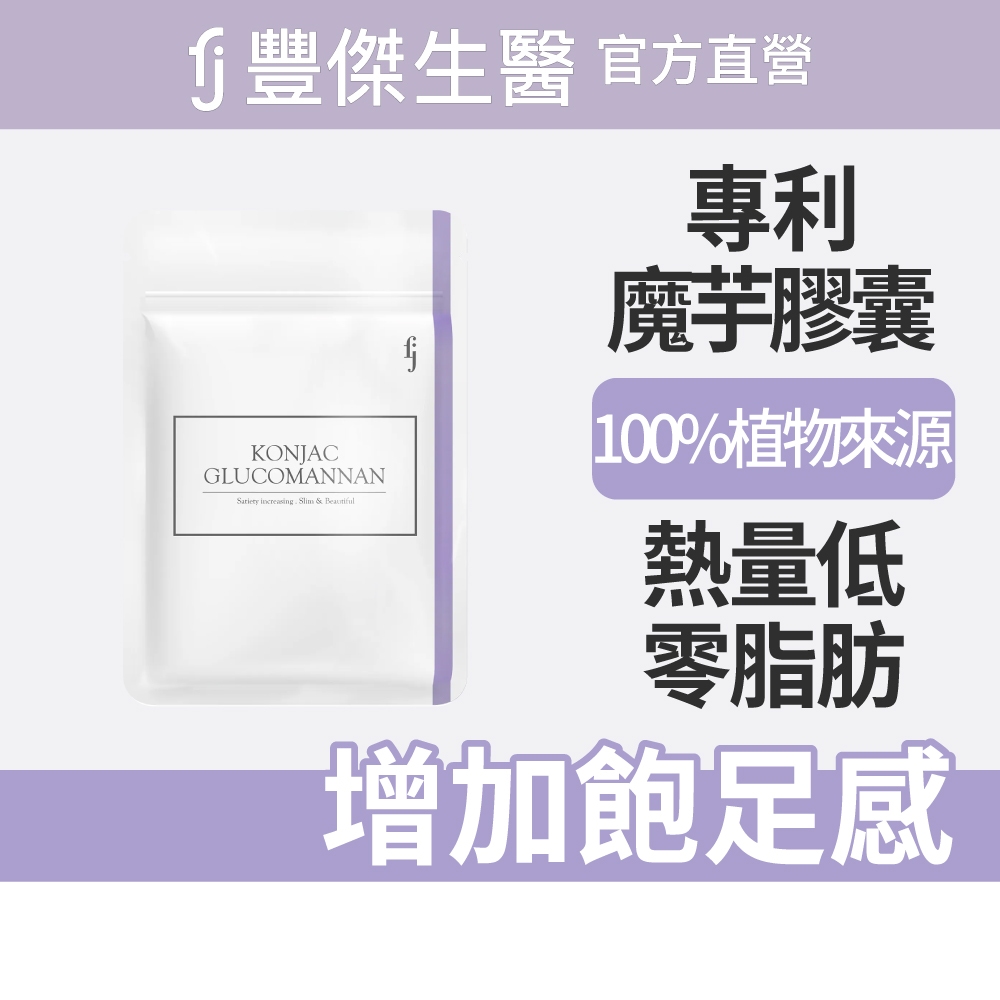 【FJ豐傑生醫】專利魔芋纖維-30顆/袋(膳食纖維增加飽足感ｘ幫助窈窕美麗), , large