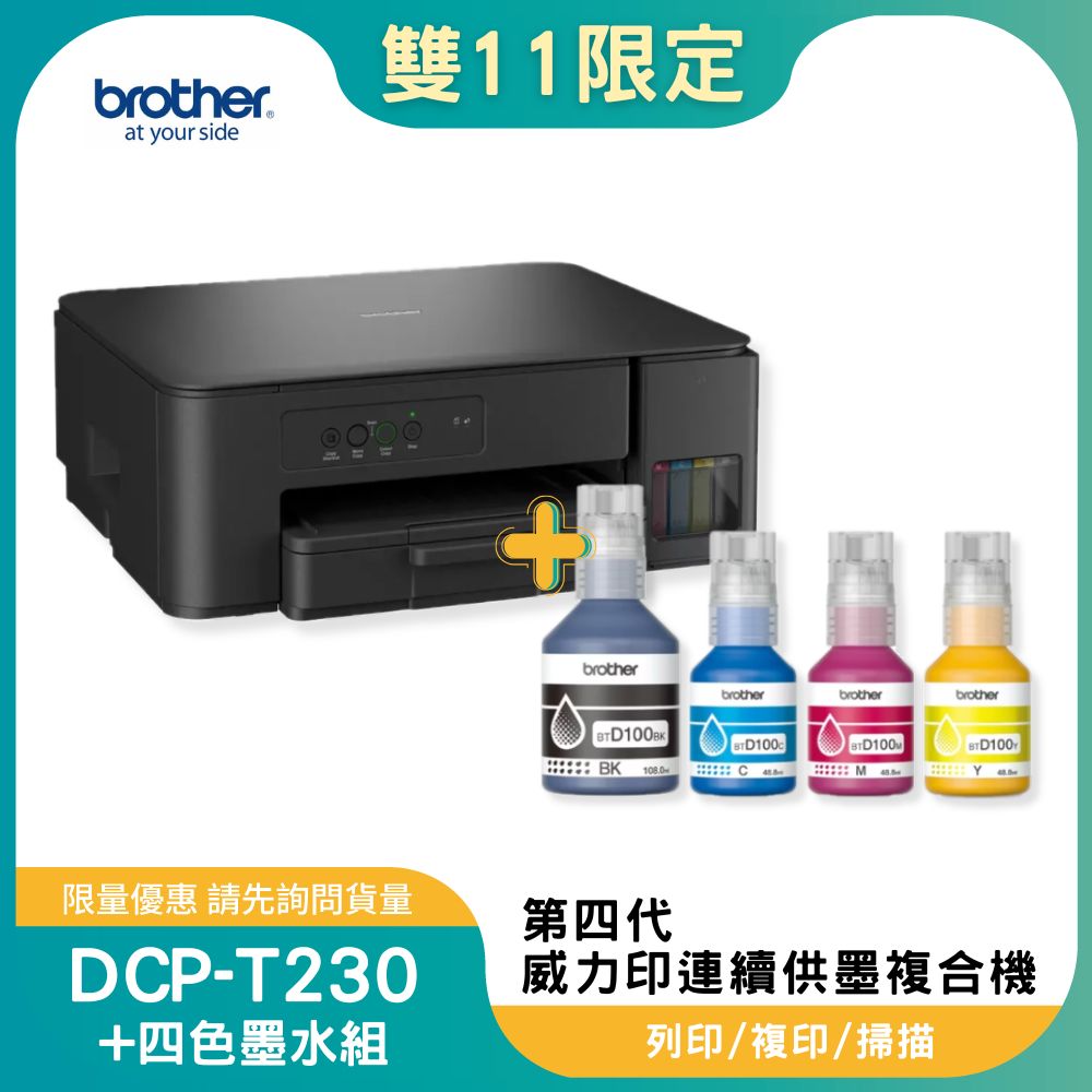 【雙11偷跑】BROTHER 兄弟牌DCP-T230 第四代威力印連續供墨複合機+BTD100 BK/C/M/Y墨水組X1(滿版/列印/複印/掃描/噴墨印表機), , large