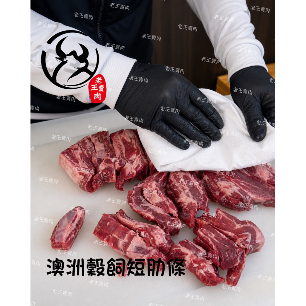 【老王賣肉】澳洲穀飼牛肋條/泡麵/氣炸/短肋條/生鮮/牛肉/牛腩/咖哩/紅燒/燒烤/冷凍/免運/好想你烤肉也帶這一包, , large