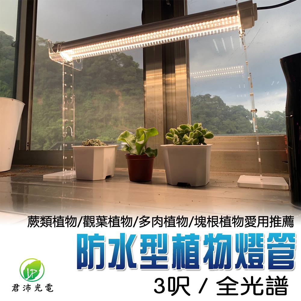【君沛】3呎 40W 防水全光譜 植物燈 三防燈 LED植物生長燈 觀葉 鹿角蕨 龍舌蘭 陽台植物架 補光, , large