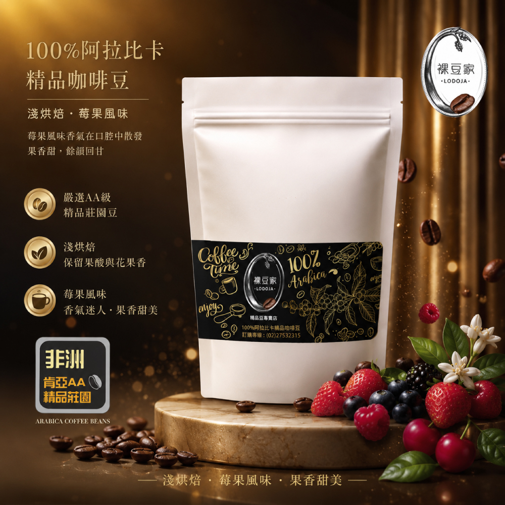 【LODOJA 裸豆家】肯亞AA莊園淺烘培精品咖啡豆1包(227g/1包;半磅新鮮烘培 阿拉比卡豆), , large