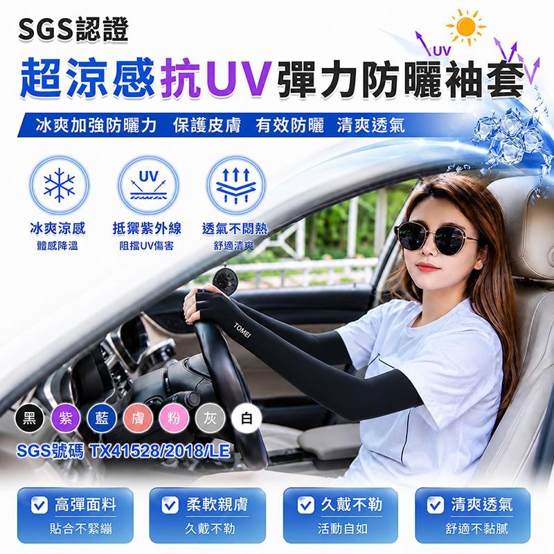 [翊承國際]【免運 + 贈品】SGS認證 超涼感抗UV彈力防曬袖套, , large