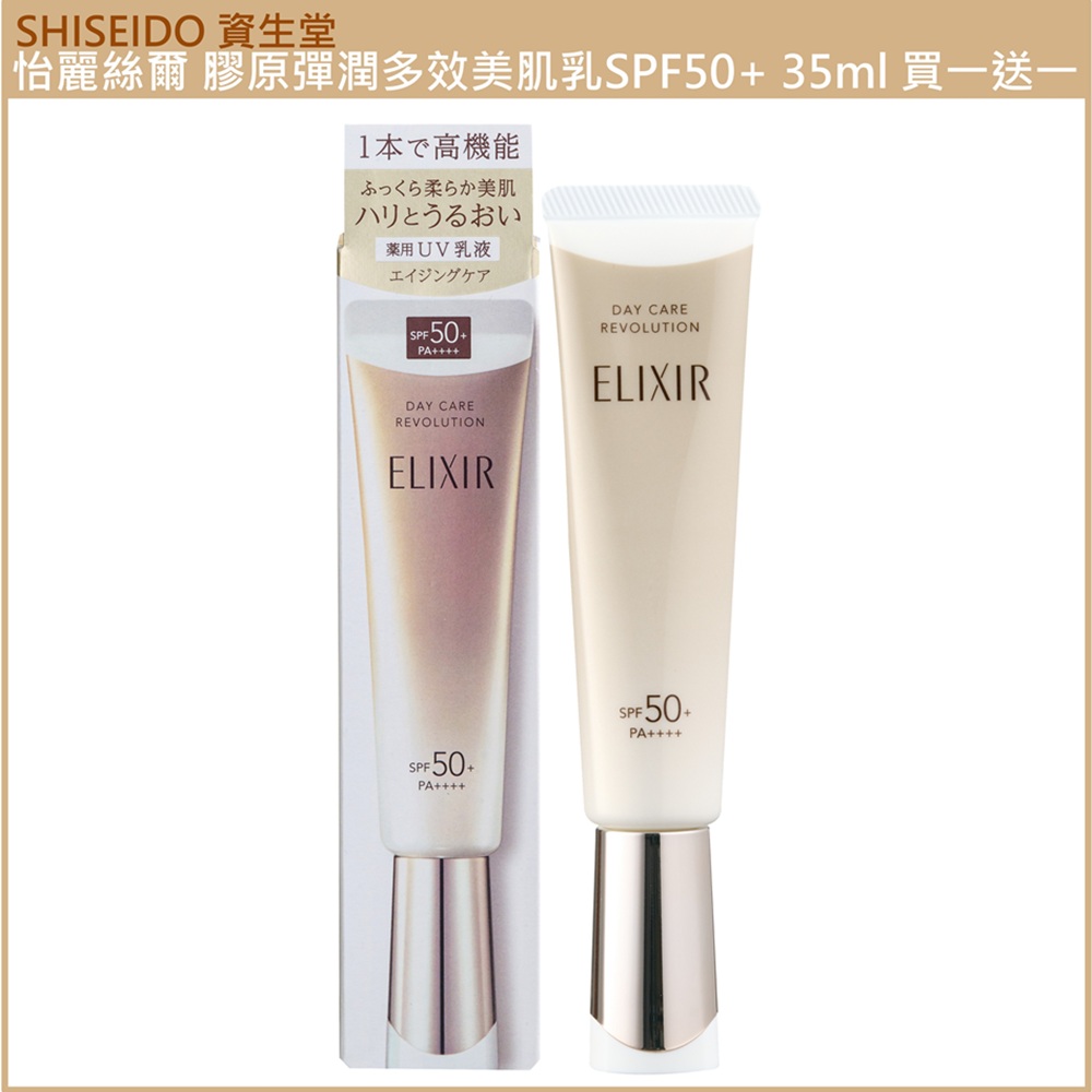 (免運買1送1)【SHISEIDO資生堂】怡麗絲爾 膠原彈潤多效美肌乳SPF50+ 35ml 公司貨(下單數量請下雙數), , large