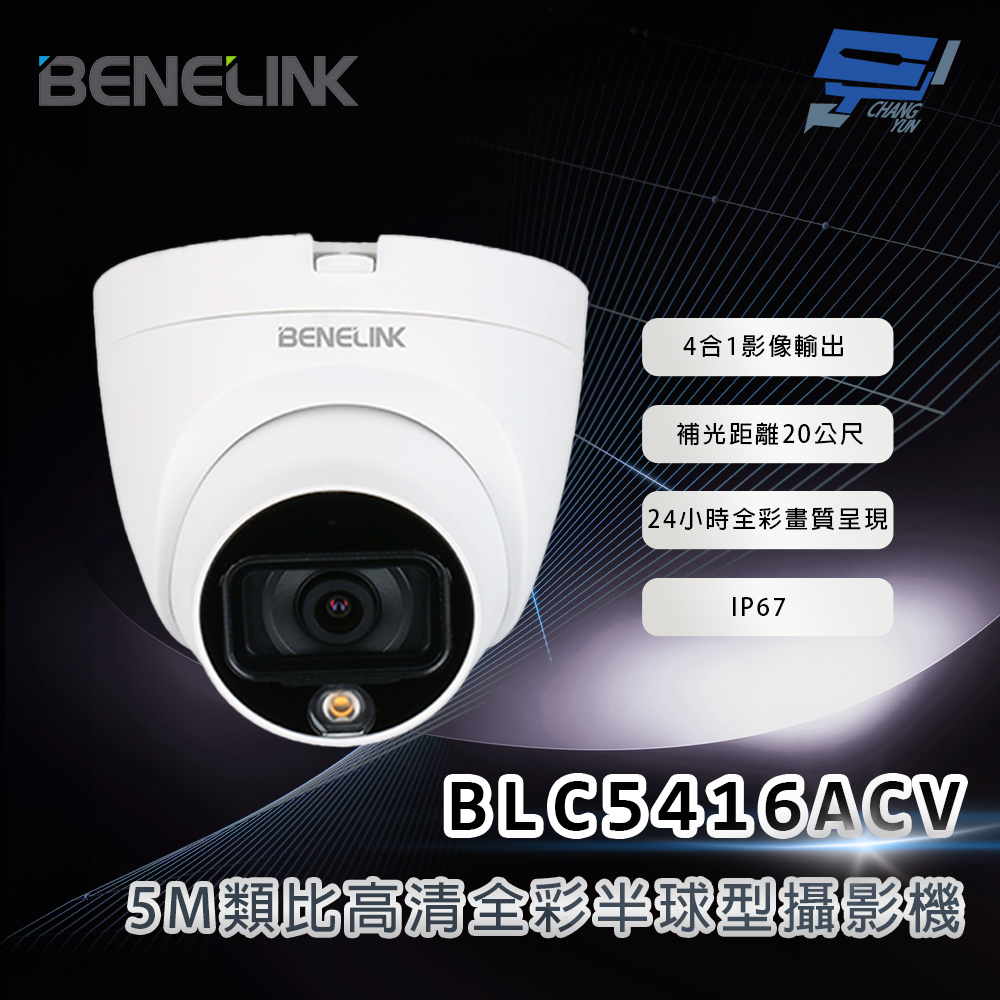 昌運監視器 欣永成 BENELINK BLC5416ACV 5M類比高清全彩半球型攝影機 補光距離20公尺, , large