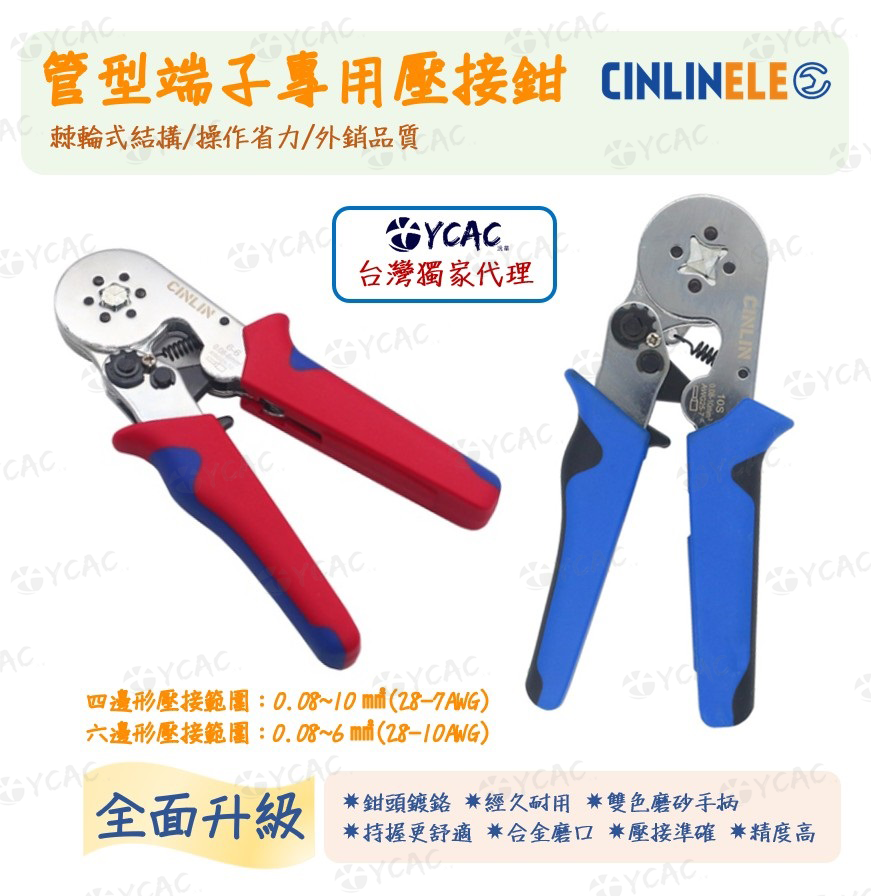 【YCAC沅呈】【CINLINELE台灣獨家代理】棘輪歐規端子壓接鉗/歐規鉗/管型針型端子鉗/壓線鉗/冷壓鉗/壓著鉗, , large