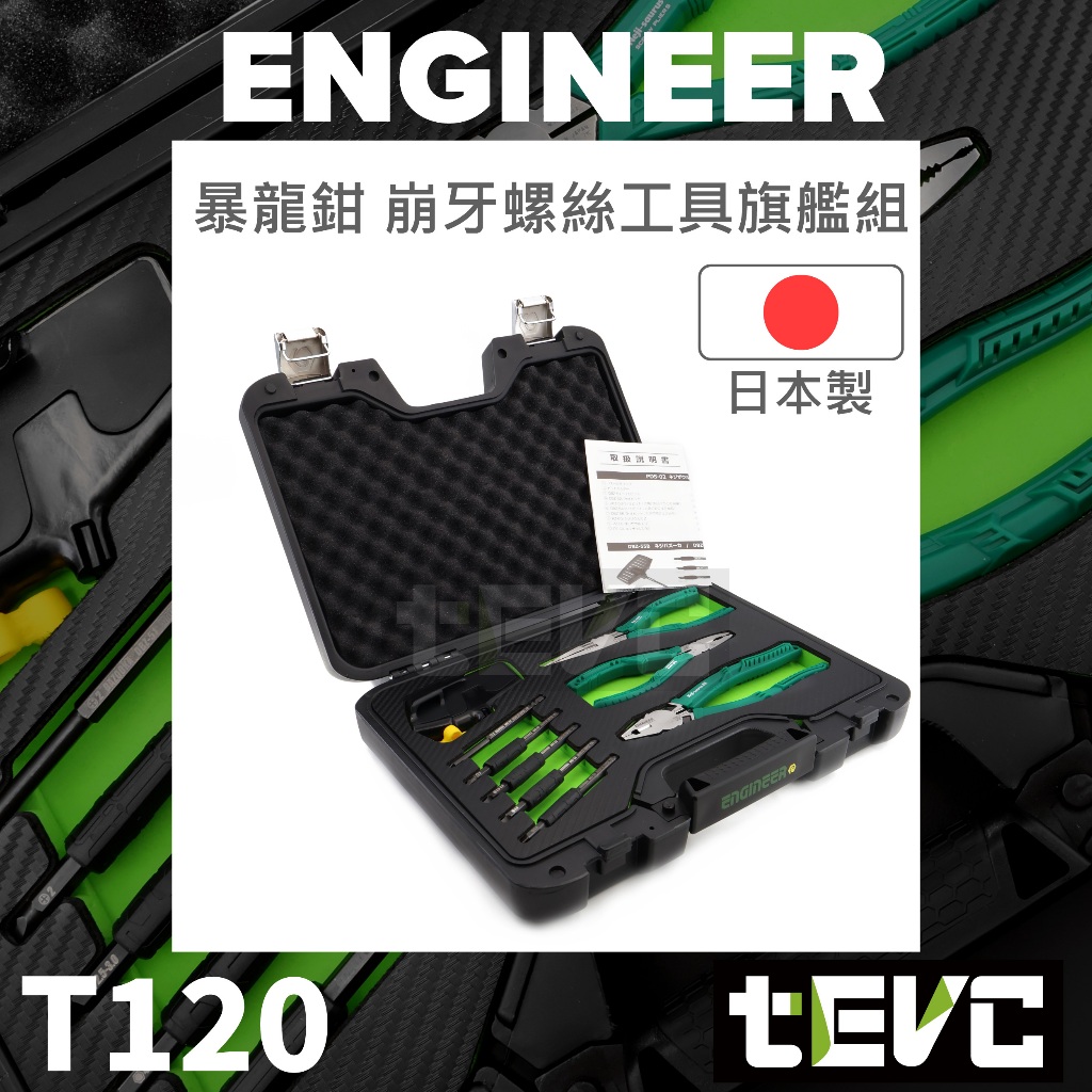 <tevc>現貨商品 日本 ENGINEER PDS-02 暴龍鉗 精裝版 崩牙 開花 滑牙 變形 螺絲 十件式工具組, , large