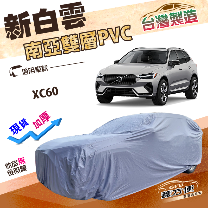 【蓋方便】新白雲（4WD-XL）台灣製加厚南亞防水耐晒車罩《富豪 Volvo》XC60, , large