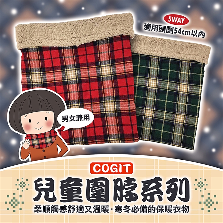【毓秀堂】COGIT 5WAY兒童圍脖, , large